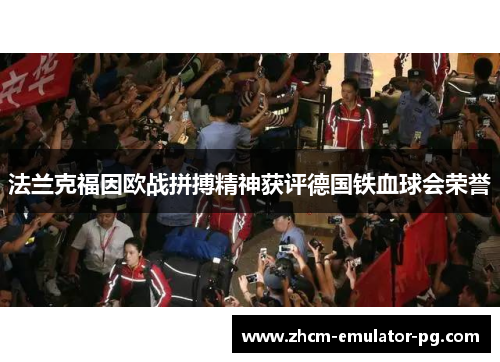 法兰克福因欧战拼搏精神获评德国铁血球会荣誉