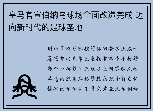 皇马官宣伯纳乌球场全面改造完成 迈向新时代的足球圣地 皇马官宣伯纳乌球场全面改造完成 迈向新时代的足球圣地
