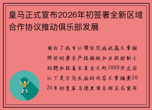 皇马正式宣布2026年初签署全新区域合作协议推动俱乐部发展