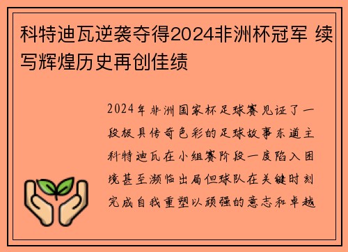 科特迪瓦逆袭夺得2024非洲杯冠军 续写辉煌历史再创佳绩