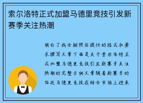 索尔洛特正式加盟马德里竞技引发新赛季关注热潮