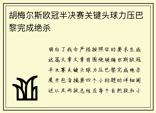 胡梅尔斯欧冠半决赛关键头球力压巴黎完成绝杀
