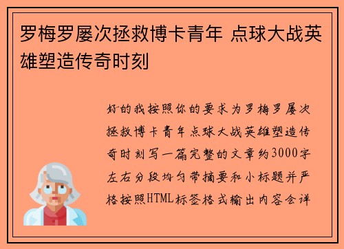 罗梅罗屡次拯救博卡青年 点球大战英雄塑造传奇时刻