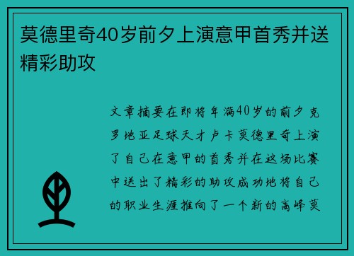 莫德里奇40岁前夕上演意甲首秀并送精彩助攻