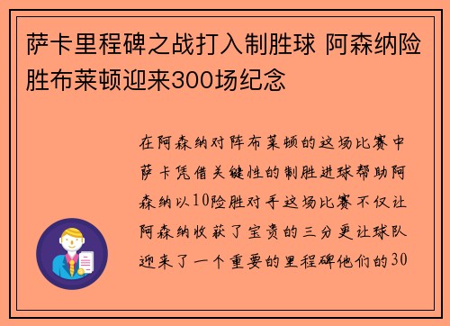 萨卡里程碑之战打入制胜球 阿森纳险胜布莱顿迎来300场纪念