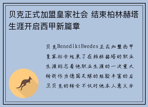 贝克正式加盟皇家社会 结束柏林赫塔生涯开启西甲新篇章