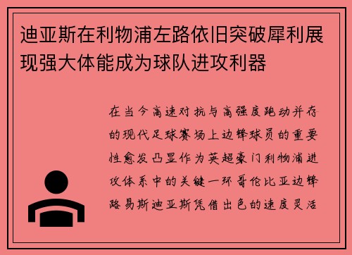 迪亚斯在利物浦左路依旧突破犀利展现强大体能成为球队进攻利器