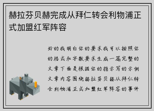 赫拉芬贝赫完成从拜仁转会利物浦正式加盟红军阵容