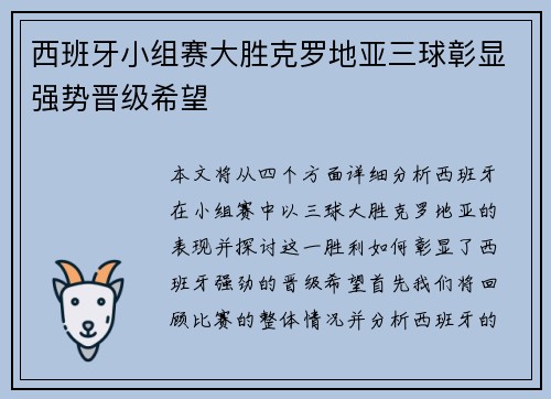 西班牙小组赛大胜克罗地亚三球彰显强势晋级希望 西班牙小组赛大胜克罗地亚三球彰显强势晋级希望