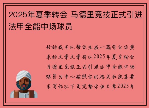 2025年夏季转会 马德里竞技正式引进法甲全能中场球员