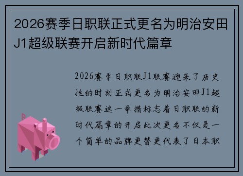 2026赛季日职联正式更名为明治安田J1超级联赛开启新时代篇章