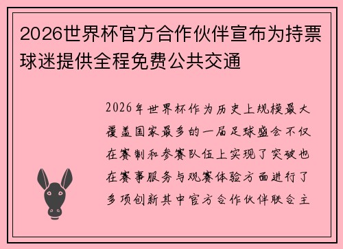 2026世界杯官方合作伙伴宣布为持票球迷提供全程免费公共交通