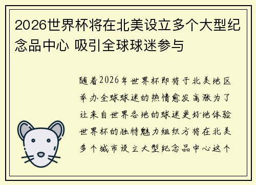 2026世界杯将在北美设立多个大型纪念品中心 吸引全球球迷参与