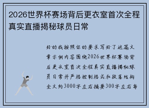 2026世界杯赛场背后更衣室首次全程真实直播揭秘球员日常