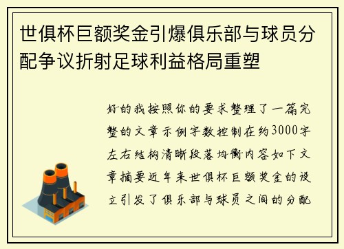 世俱杯巨额奖金引爆俱乐部与球员分配争议折射足球利益格局重塑 世俱杯巨额奖金引爆俱乐部与球员分配争议折射足球利益格局重塑