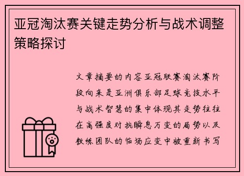 亚冠淘汰赛关键走势分析与战术调整策略探讨