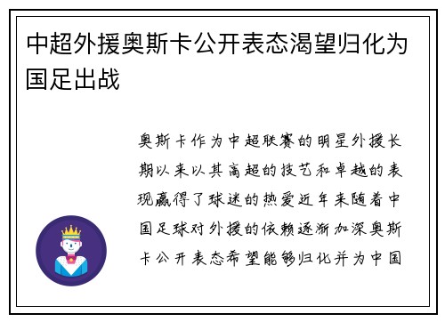 中超外援奥斯卡公开表态渴望归化为国足出战