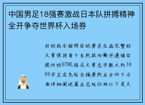 中国男足18强赛激战日本队拼搏精神全开争夺世界杯入场券 中国男足18强赛激战日本队拼搏精神全开争夺世界杯入场券