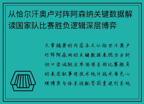 从恰尔汗奥卢对阵阿森纳关键数据解读国家队比赛胜负逻辑深层博弈