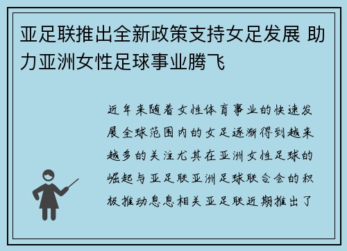 亚足联推出全新政策支持女足发展 助力亚洲女性足球事业腾飞