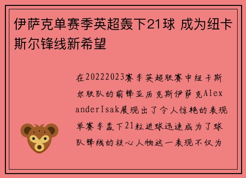 伊萨克单赛季英超轰下21球 成为纽卡斯尔锋线新希望