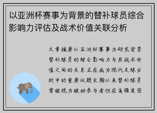 以亚洲杯赛事为背景的替补球员综合影响力评估及战术价值关联分析
