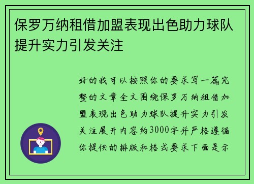 保罗万纳租借加盟表现出色助力球队提升实力引发关注