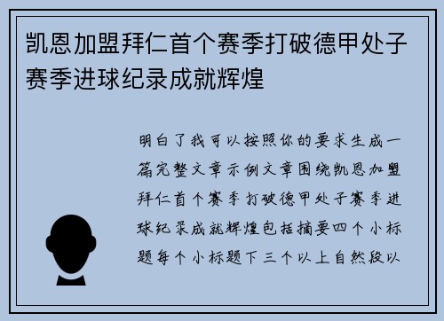 凯恩加盟拜仁首个赛季打破德甲处子赛季进球纪录成就辉煌