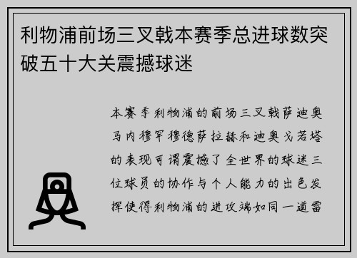 利物浦前场三叉戟本赛季总进球数突破五十大关震撼球迷