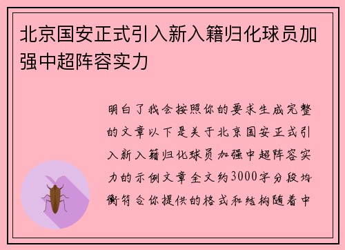 北京国安正式引入新入籍归化球员加强中超阵容实力