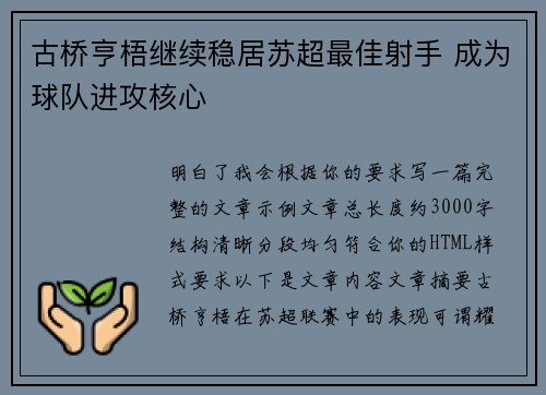 古桥亨梧继续稳居苏超最佳射手 成为球队进攻核心