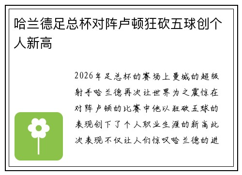 哈兰德足总杯对阵卢顿狂砍五球创个人新高