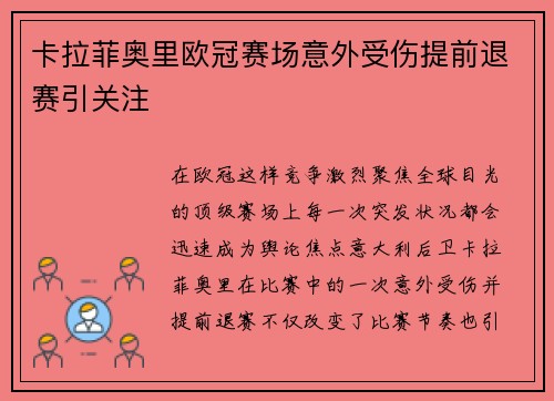 卡拉菲奥里欧冠赛场意外受伤提前退赛引关注