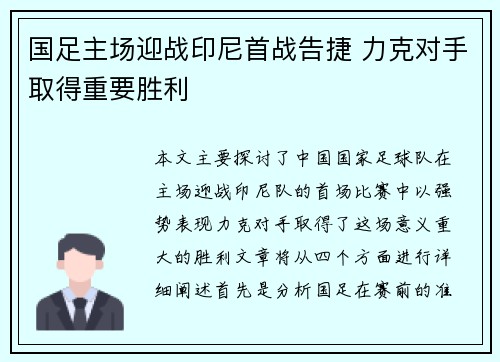国足主场迎战印尼首战告捷 力克对手取得重要胜利