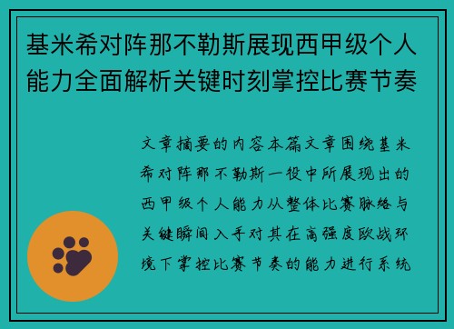 基米希对阵那不勒斯展现西甲级个人能力全面解析关键时刻掌控比赛节奏