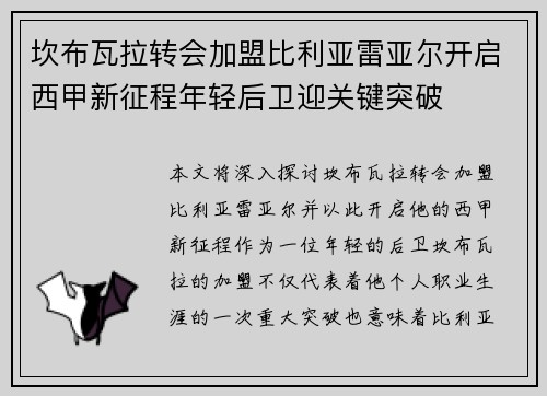 坎布瓦拉转会加盟比利亚雷亚尔开启西甲新征程年轻后卫迎关键突破