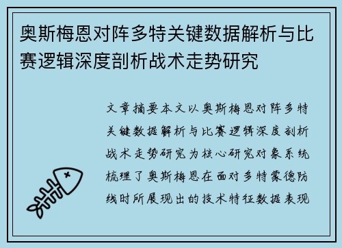 奥斯梅恩对阵多特关键数据解析与比赛逻辑深度剖析战术走势研究