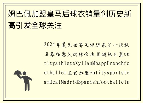 姆巴佩加盟皇马后球衣销量创历史新高引发全球关注
