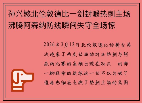 孙兴慜北伦敦德比一剑封喉热刺主场沸腾阿森纳防线瞬间失守全场惊
