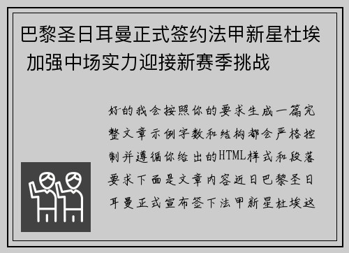 巴黎圣日耳曼正式签约法甲新星杜埃 加强中场实力迎接新赛季挑战