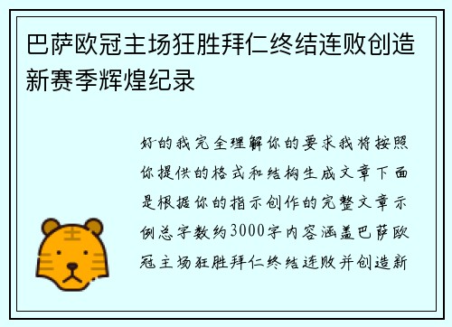 巴萨欧冠主场狂胜拜仁终结连败创造新赛季辉煌纪录