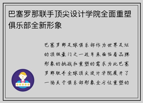 巴塞罗那联手顶尖设计学院全面重塑俱乐部全新形象
