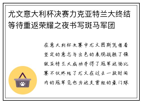 尤文意大利杯决赛力克亚特兰大终结等待重返荣耀之夜书写斑马军团