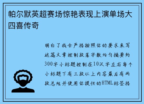 帕尔默英超赛场惊艳表现上演单场大四喜传奇 帕尔默英超赛场惊艳表现上演单场大四喜传奇