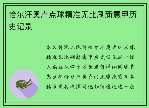 恰尔汗奥卢点球精准无比刷新意甲历史记录