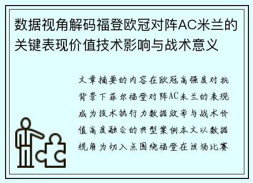 数据视角解码福登欧冠对阵AC米兰的关键表现价值技术影响与战术意义