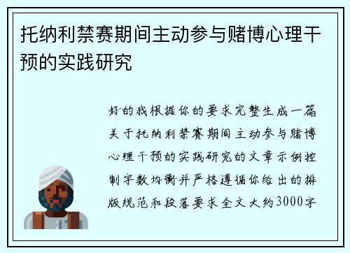 托纳利禁赛期间主动参与赌博心理干预的实践研究 托纳利禁赛期间主动参与赌博心理干预的实践研究