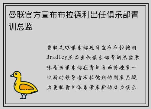 曼联官方宣布布拉德利出任俱乐部青训总监