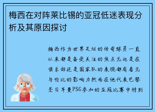 梅西在对阵莱比锡的亚冠低迷表现分析及其原因探讨 梅西在对阵莱比锡的亚冠低迷表现分析及其原因探讨