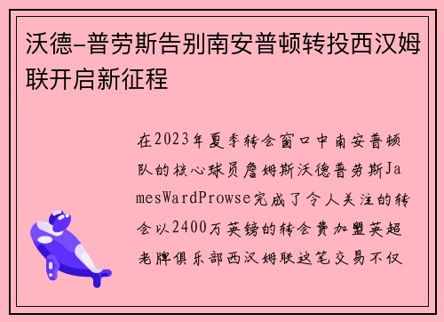 沃德-普劳斯告别南安普顿转投西汉姆联开启新征程